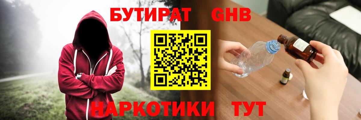 Бутират жидкий экстази Тельмана